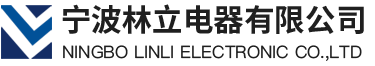 宁波林立电器有限公司