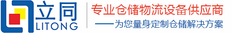 宁波货架，宁波仓储货架，宁波模具架，重型货架厂家—宁波立同金属制品有限公司