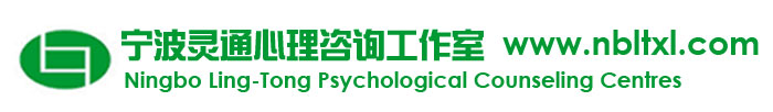 宁波灵通心理咨询工作室