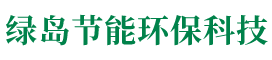 宁波绿岛节能环保科技有限公司