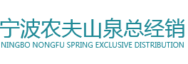 宁波农夫山泉总经销,农夫山泉宁波总经销,农夫山泉宁波代理商,农夫山泉宁波总代理,农夫山泉宁波代理商