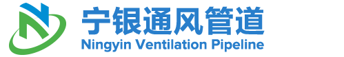 宁波风管_宁波通风管道_宁波共板风管_宁波螺旋风管-宁波宁银通风管道设备有限公司