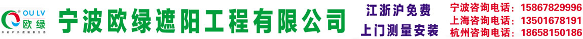 宁波遮阳篷|宁波停车蓬|遮阳篷维修保养-宁波欧绿遮阳工程有限公司