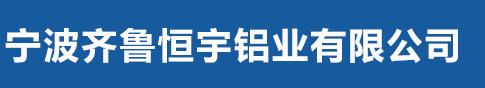 宁波齐鲁恒宇铝业有限公司