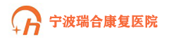 宁波瑞合康复医院-宁波脑梗中风康复宁波神经康复医院-瑞合医院官网