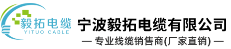 宁波毅拓电缆有限公司