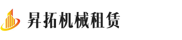 宁波昇拓机械租赁有限公司-一家建筑领域的高空作业车，升降机作为公司的主打租赁产品