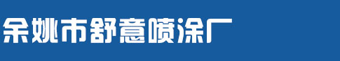 余姚市舒意喷涂厂