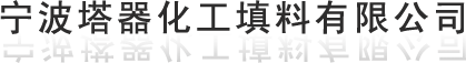 丝网填料_除沫器_鲍尔环_宁波塔器化工填料有限公司