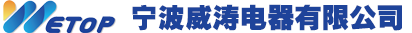 宁波威涛电器有限公司-官网网站
