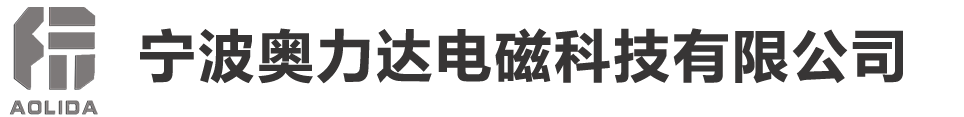 宁波奥力达电磁科技有限公司-防爆电磁线圈供应商_电磁线圈供应商_汽车阀线圈供应商