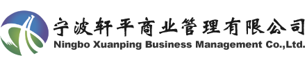 宁波轩平商业管理有限公司
