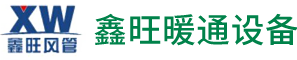 宁波鑫旺暖通设备有限公司