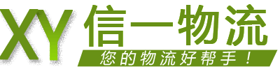宁波物流公司-货运公司-宁波到全国物流专线-信一物流