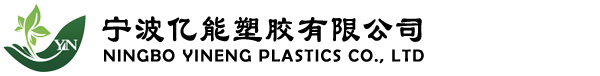 宁波市鄞州亿能塑胶有限公司,宁波TPE,宁波TPR,亿能塑胶,宁波塑胶厂