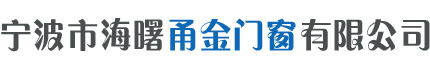 宁波市海曙甬金门窗有限公司