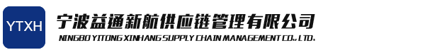 宁波益通新航供应链管理有限公司