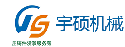 宁波浸渗_浸渗加工_压铸件浸渗-宁波宇硕机械有限公司