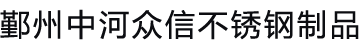 宁波不锈钢加工_宁波白铁皮加工_宁波钣金加工-宁波市鄞州中河众信不锈钢制品经营部