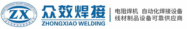 点焊机_对焊机_凸焊机_缝焊机_排焊机 - 宁波市众效焊接设备有限公司