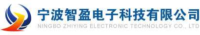 宁波智盈电子科技有限公司