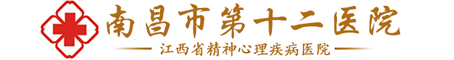 南昌市第十二医院|精神心理科官方网站|第十二医院精神心理科|南昌市最好的精神心理专科医院