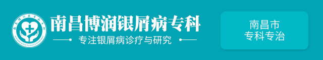 南昌博润牛皮癣专科「南昌博润银屑病」-南昌牛皮癣医院哪家好南昌牛皮癣专科医院-江西南昌治疗牛皮癣最好医院