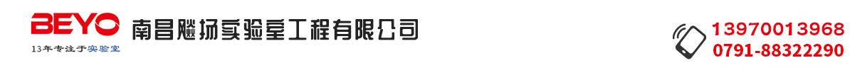 南昌飚扬实验室工程有限公司