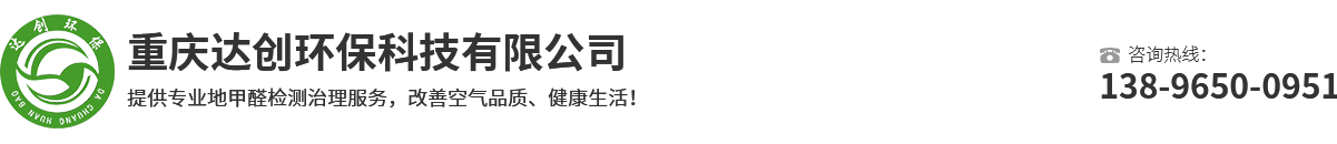 重庆除甲醛_甲醛处理_南川新房除甲醛-重庆达创环保科技有限公司