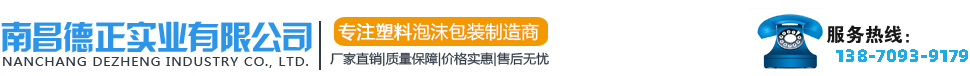 江西泡沫厂_江西塑料泡沫_南昌泡沫厂_南昌塑料泡沫-南昌德正实业有限公司