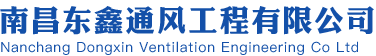 江西通风管道加工_消防排烟管道_南昌螺旋风管_酒店厨房排烟-南昌东鑫通风工程有限公司