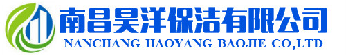 南昌保洁公司_地毯清洗公司_南昌物业开荒保洁_石材翻新公司-南昌昊洋保洁