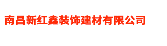 南昌新红鑫装饰建材有限公司