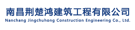 南昌荆楚鸿建筑工程有限公司