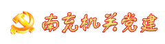 南充机关党建 - 中共南充市直属机关工作委员会