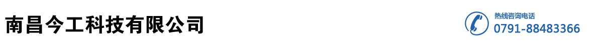 南昌今工科技有限公司