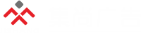 集尚广告有限公司