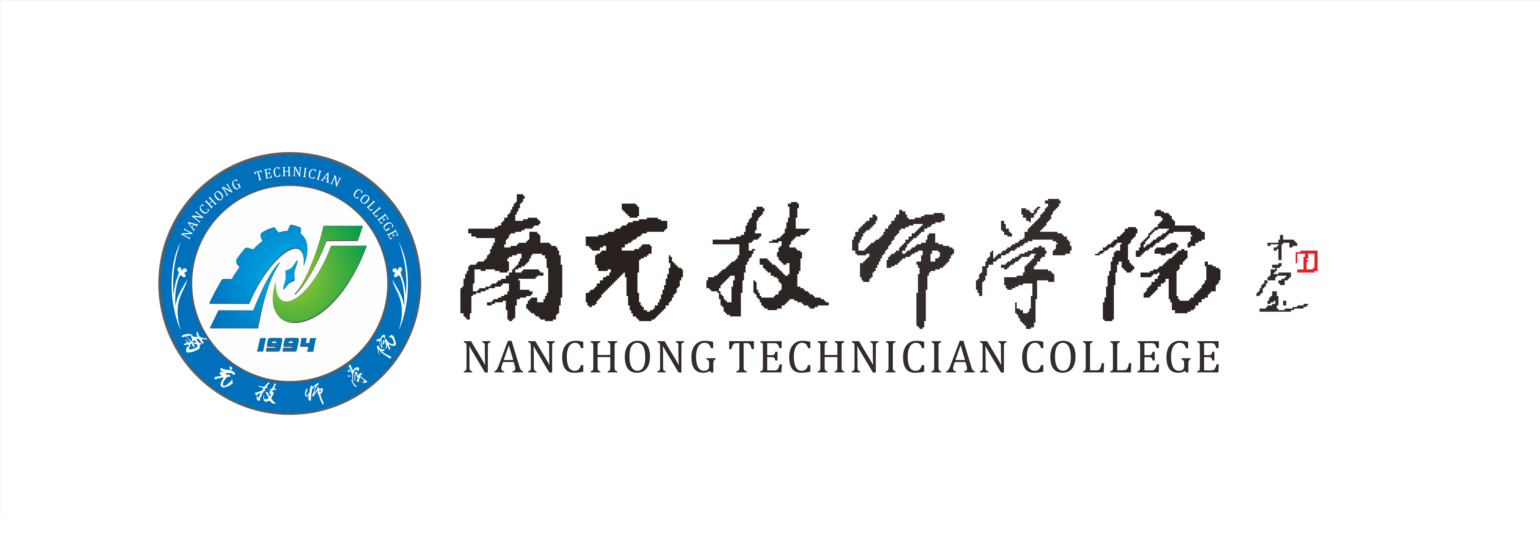 南充技师学院
