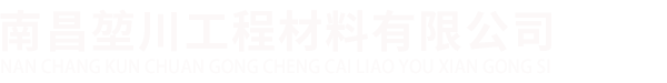 南昌堃川工程材料有限公司