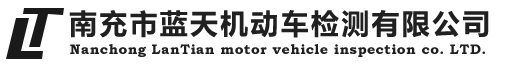机动车检测_汽车安全性能检测_汽车综合性能检测-南充市蓝天机动车检测有限公司