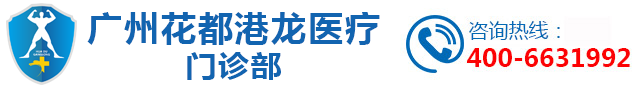 花都男科_花都港龙_广州花都男性