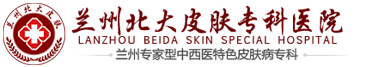 兰州北大皮肤科120挂号网_兰州北大皮肤专科_兰州北大皮肤科收费
