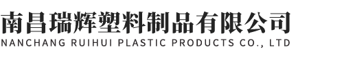 南昌瑞辉塑料制品有限公司