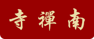 南禅寺官网