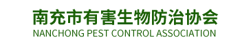 南充市有害生物防治协会