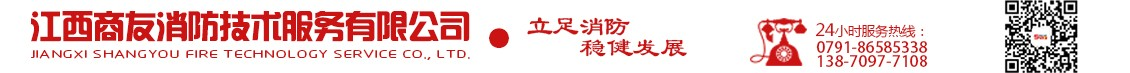 江西消防检测_消防维保_消防工程施工_消防评估检测-江西商友消防技术服务有限公司