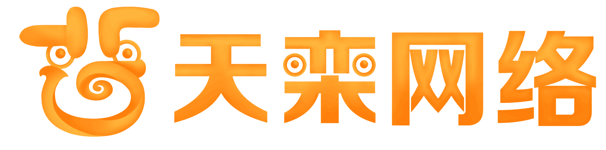浙江天栾网络科技有限公司