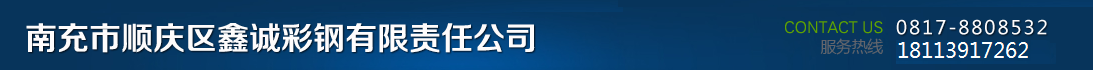 首页--南充市顺庆区鑫诚彩钢有限责任公司