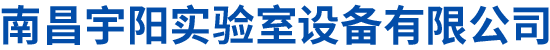 南昌宇阳实验室设备有限公司,江西实验室厂家,实验室边台,全钢实验台,钢木实验台,实验室台柜,实验室通风系统,通风柜,全钢通风柜,PP通风柜,玻璃钢通风柜,气瓶柜,药品柜,器皿柜,试剂柜,天平台,实验室装修工程,实验室配套设备,实验室整体解决方案