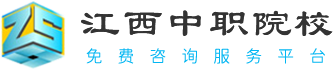 江西中专学校、南昌中专学校网上选校平台-中职选校网